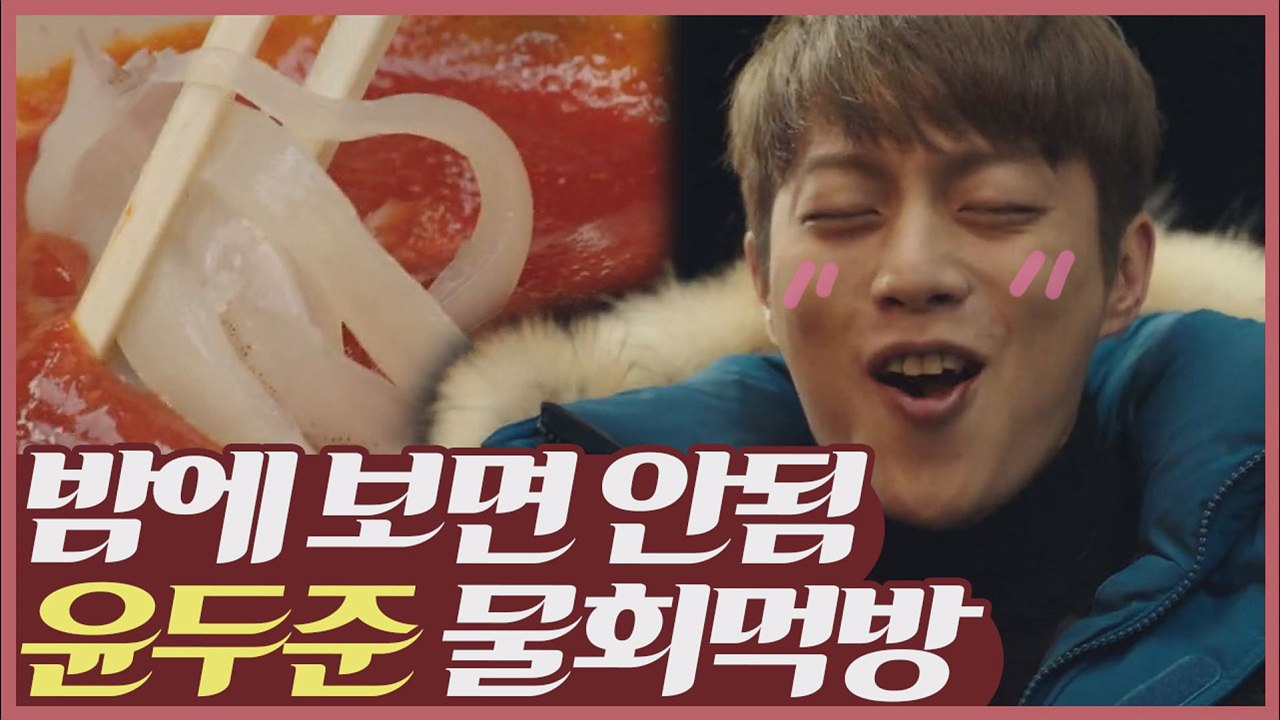 ※야식주의※ 밤에 보면 포항으로 런하고 싶은 윤두준 물회 먹방 [먹고보자]