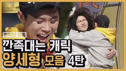 "자리 주삼~" 양세형 게임폐인 양깐죽 모먼트 모음 ④ | 코미디빅리그 | 깜찍한혼종