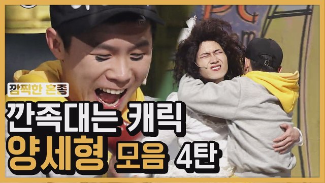 자리 주삼~ 양세형 게임폐인 양깐죽 모먼트 모음 ④ | 코미디빅리그 | 깜찍한혼종