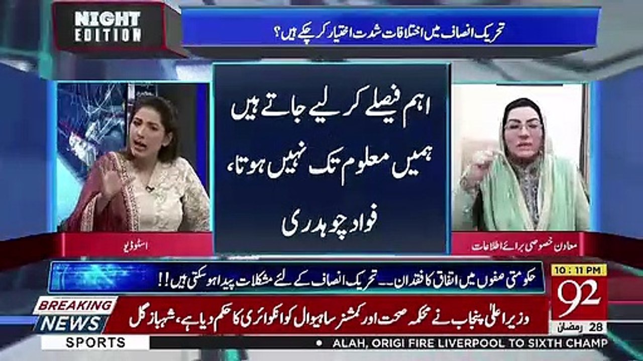 Firdous Ashiq Awan Response On Fawad Chaudhary's Statement On Non Elected Persons Influence..