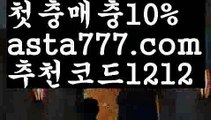 【도박】【❎첫충,매충10%❎】에이요토토【asta777.com 추천인1212】에이요토토【도박】【❎첫충,매충10%❎】