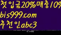 【단폴놀이터】{{✅첫충,매충10%✅}}￦토토박사 ఋ{{bis999.com}}[추천인 abc3] 독일리그 스페인리그 월드컵ಛ  한국시리즈 월드시리즈ౡ 슈퍼볼 골프 탁구 베일스볼￦【단폴놀이터】{{✅첫충,매충10%✅}}