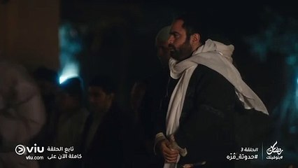 حدوتة مُرّه رمضان 2019 - الحلقة ٣ | Hadouta Murra - Episode 3