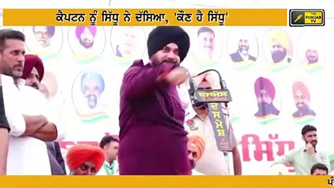 ਕੈਪਟਨ ਦੇ ਸਵਾਲ ਦਾ ਸਿੱਧੂ ਨੇ ਦਿੱਤਾ ਜਵਾਬ Navjot Sidhu telling Captain Amrinder Singh, Who is Sidhu