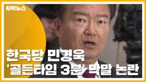 [자막뉴스] 민경욱, 헝가리 유람선 사고에 
