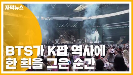[자막뉴스] 방탄소년단이 K팝 역사에 한 획을 그은 순간 / YTN