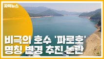[자막뉴스] 비극의 호수 '파로호'...명칭 변경 추진 논란 / YTN