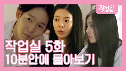 [작업실 EP.5] 10분 안에 몰아보기!