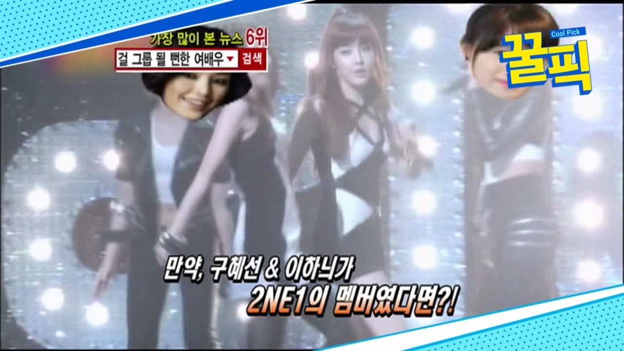 구혜선 이하늬, 의외의 공통 분모 "2NE1 데뷔할뻔"