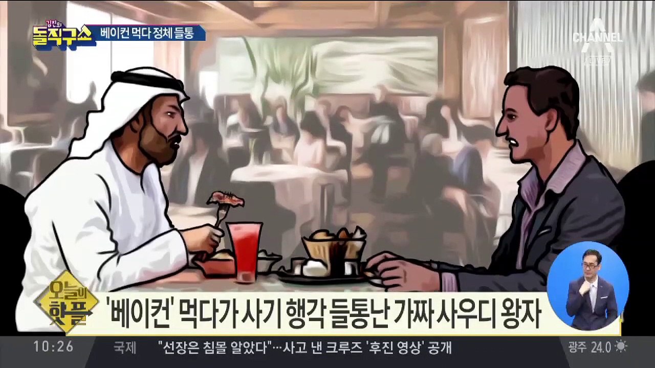 [핫플]‘베이컨’ 먹다가 사기 행각 들통난 가짜 사우디 왕자