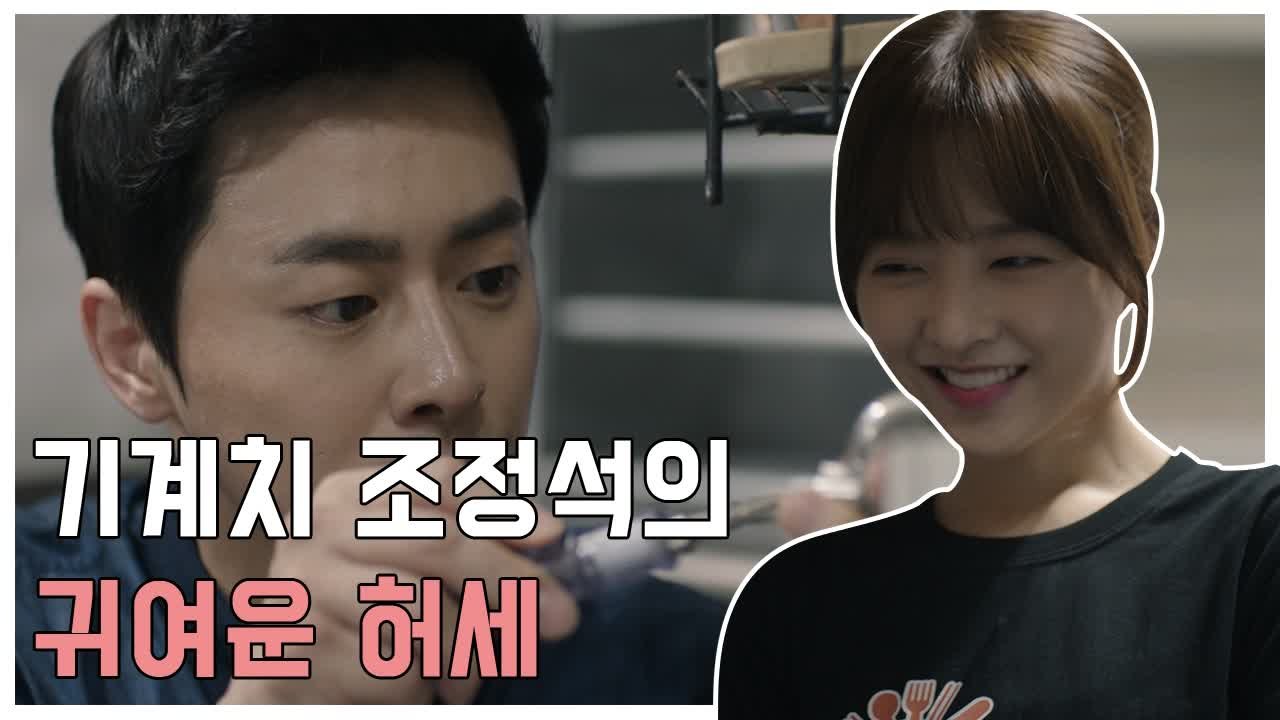 기계치 조정석 박보영 앞에서 멋져보이고 싶은 마음에 귀여운 허세 | 오나의귀신님 |...