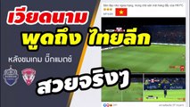 คอมเมนต์แฟนบอลเวียดนาม พูดถึงไทยลีก หลังดูเกม บิ๊กแมตช์【บุรีรัมย์ ยูไนเต็ด vs เมืองทอง】