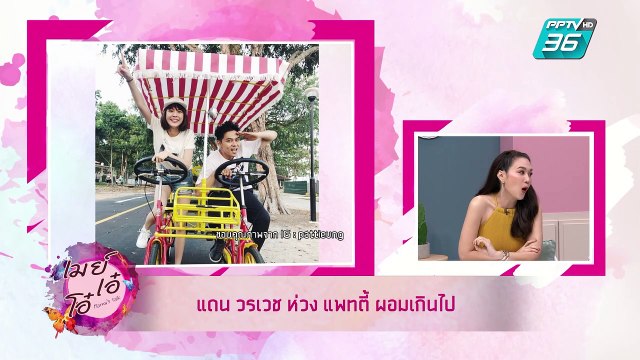 เมย์ เอ๋ โอ๋ Mama’s talk | อัพเดตความรักคู่รักวงการบันเทิง บอย พิษณุ-อแมนด้า, แดน - แพทตี้ | 31 พ.ค. 62 (1/3)