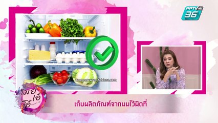 เมย์ เอ๋ โอ๋ Mama’s talk | พฤติกรรมผิดๆ ในชีวิตประจำวันที่อาจทำให้เกิดโรคได้ | 3 มิ.ย. 62 (3/3)