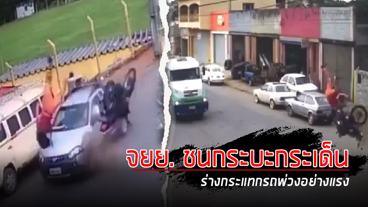 นาทีระทึก !! จยย. ชนกระบะร่างกระเด็นกระแทกรถพ่ว...