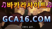 ｛온라인카지노gca16..com｝온라인바카라【실시간카지노】｛온라인카지노gca16..com｝