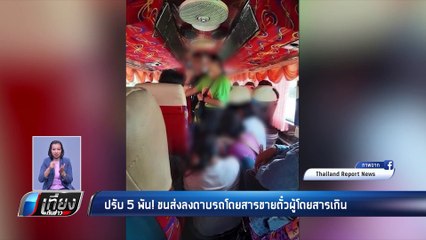 ปรับ 5 พัน !ขนส่งลงดาบรถโดยสารขายตั๋วผู้โดยสารเกิน - เที่ยงทันข่าว