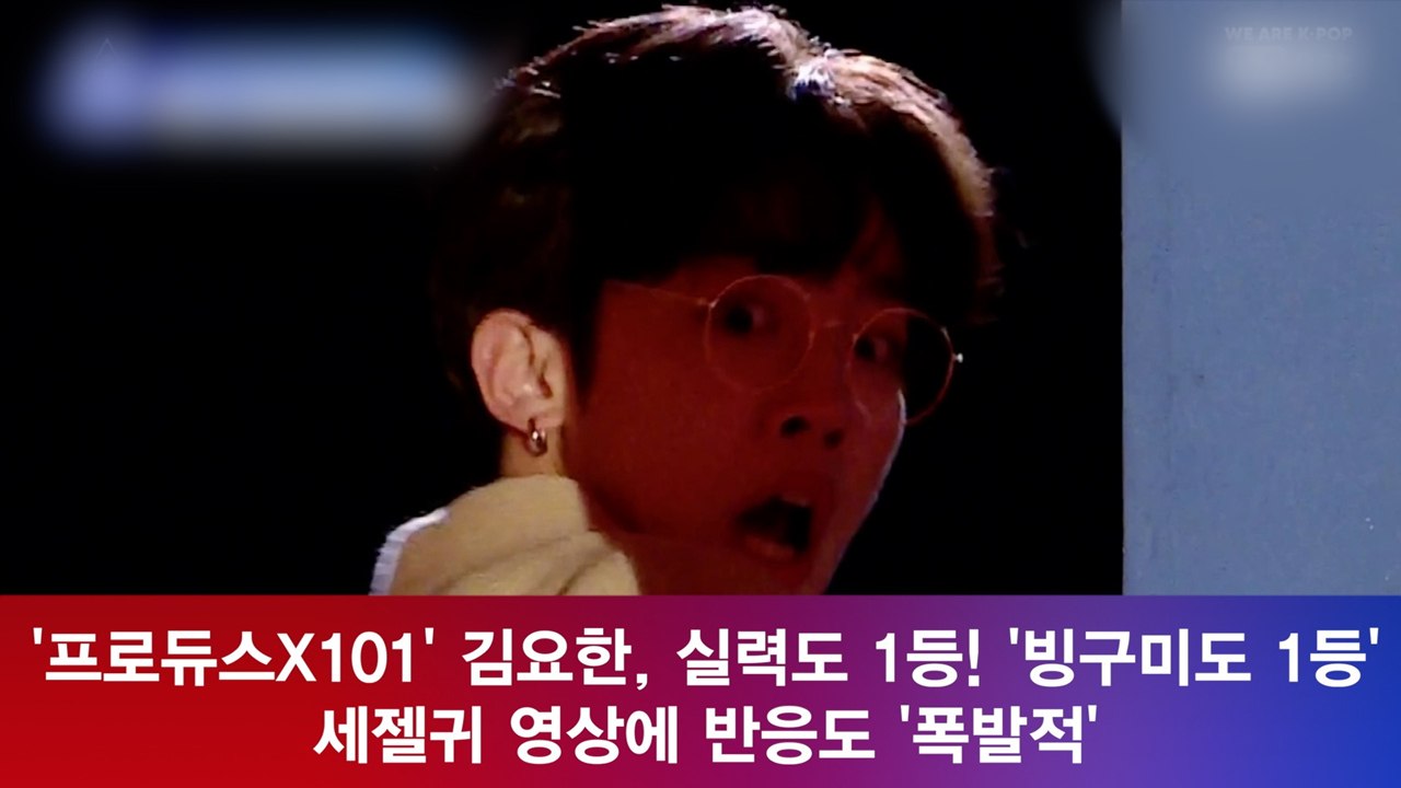 '프로듀스X101' 김요한, 실력도 1등 '빙구미도 1등' 세젤귀 원픽!