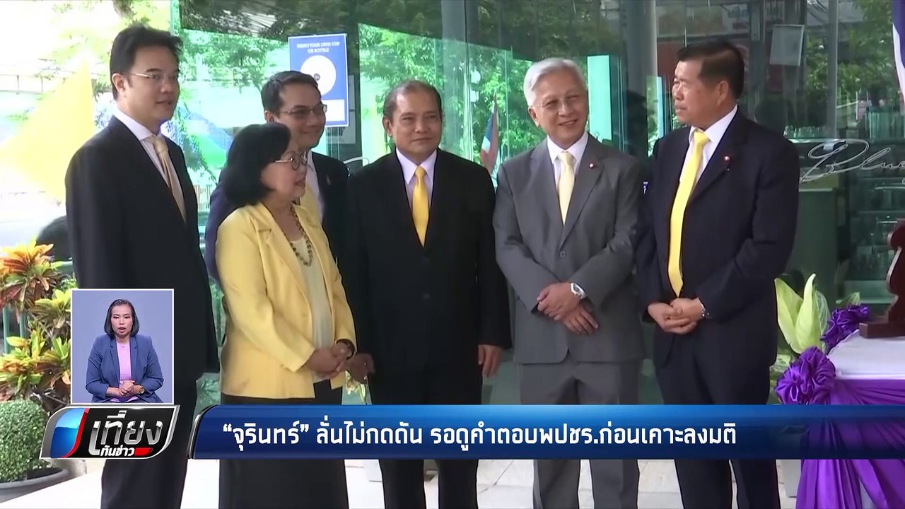 “จุรินทร์” ชี้รอดูพปชร.ยอมรับข้อเสนอ ปชป.หรือไม...
