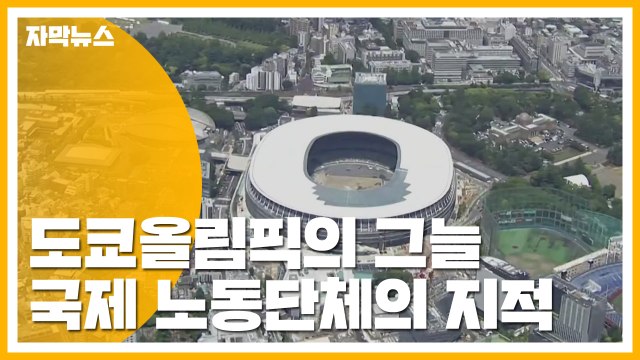 [자막뉴스] 도쿄올림픽의 그늘...국제 노동단체의 따끔한 지적 / YTN