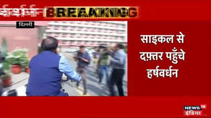 स्वास्थ्य मंत्री डॉ हर्षवर्धन ने साइकिल से दफ्तर पहुंचकर कार्यभार संभाला