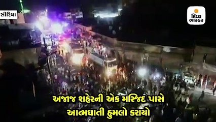 અજાજ શહેરની એક મસ્જિદ પાસે ઈફ્તાર દરમિયાન વિસ્ફોટક ભરેલી ગાડીમાં બ્લાસ્ટ