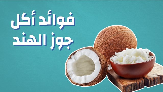 فوائد أكل جوز الهند