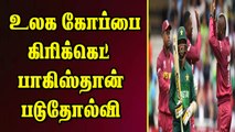 உலக கோப்பை கிரிக்கெட் பாகிஸ்தான் படுதோல்வி | Pakistan vs West Indies | World Cup 2019