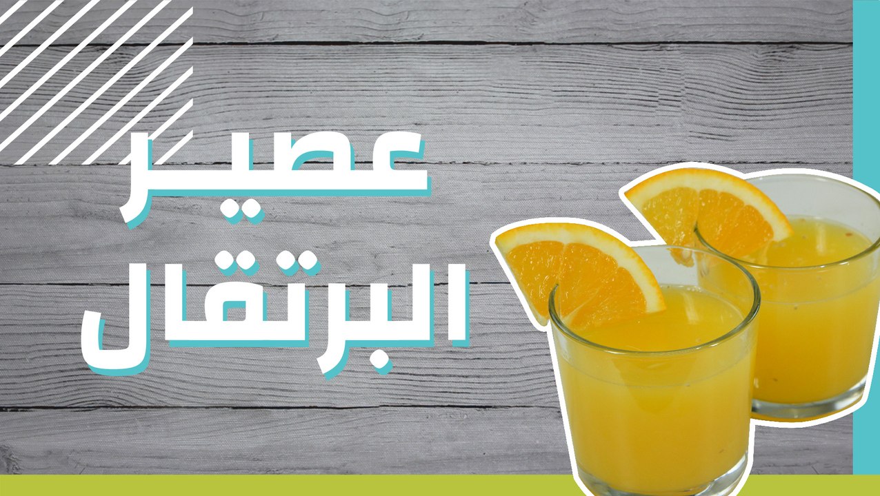 عصير البرتقال