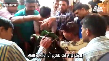 दो घंटे तक गन्ने की मशीन में फंसा रहा हाथ