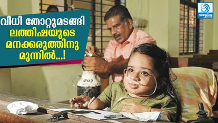 വിധി തോറ്റുമടങ്ങി, ലത്തീഷയുടെ മനക്കരുത്തിനു മുന്നില്‍! Latheesha Ansari Writes Civil Service Exam