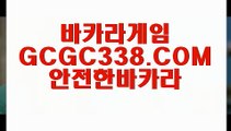 【바카라1등】【무료바카라게임】 【 GCGC338.COM 】필리핀여행 바카라비법 마이다스바카라【무료바카라게임】【바카라1등】