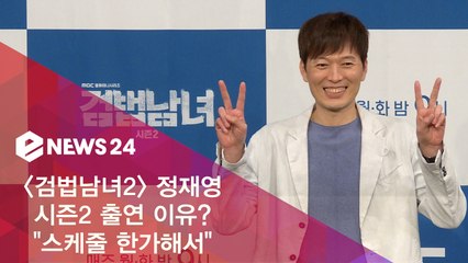 '검법남녀2' 정재영, 시즌2 출연 이유? "스케줄 한가해서"