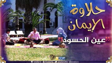 حلاوة الإيمان/ عين الحسود..موضوع حلقة اليوم