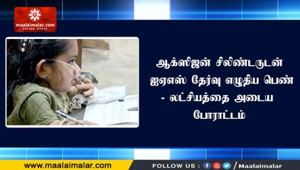 ஆக்ஸிஜன் சிலிண்டருடன் ஐஏஎஸ் தேர்வு எழுதிய பெண்- லட்சியத்தை அடைய போராட்டம்