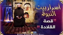 أسرار بيت النبوة/ قصة القلادة