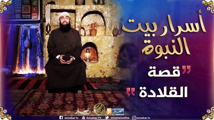 أسرار بيت النبوة/ قصة القلادة