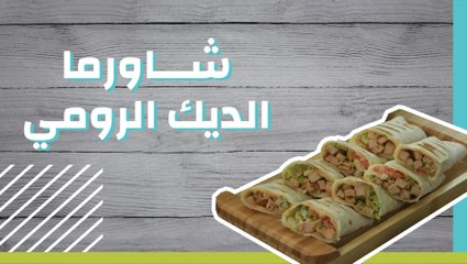 شاورما الديك الرومي