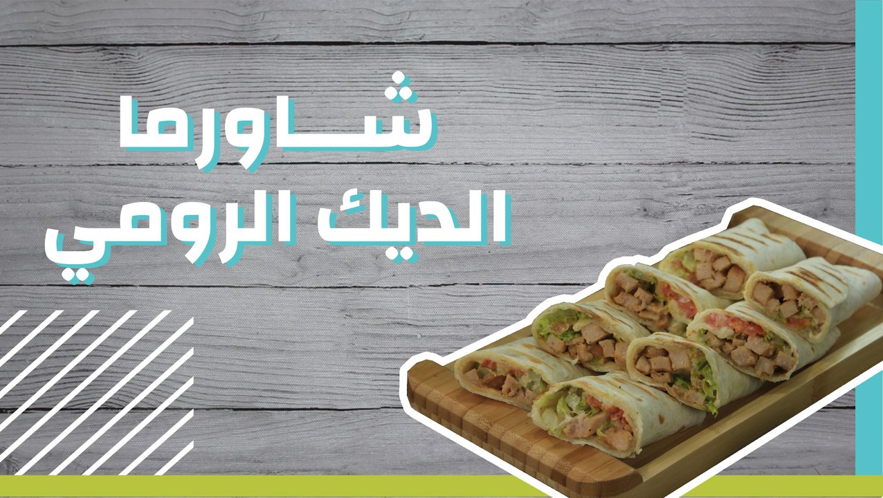 شاورما الديك الرومي