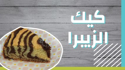 كيك الزيبرا