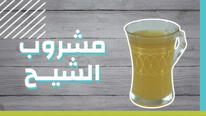 مشروب الشيح