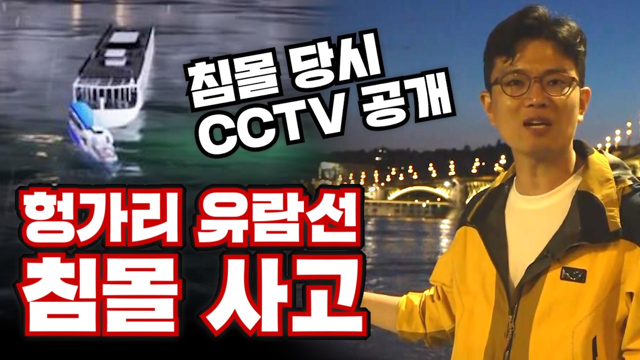 [3분뉴스] 현장에서 긴박하게 전하는 '헝가리 선박 침몰 사고' / YTN