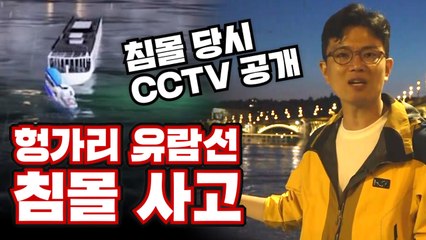 [3분뉴스] 현장에서 긴박하게 전하는 '헝가리 선박 침몰 사고' / YTN