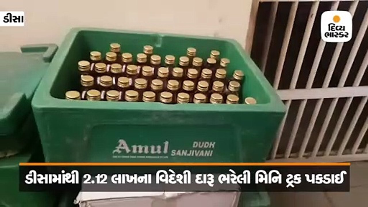 ડીસામાંથી 2.12 લાખના વિદેશી દારૂ ભરેલી દૂધની મિનિ ટ્રક પકડાઈ