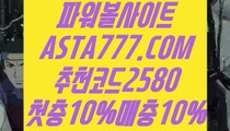 【파워볼보증업체】【안전한곳실배팅】제재없는파워볼사이트⊣✅【 ASTA777.COM  추천코드 2580  】✅⊢파워볼예측프로그램【안전한곳실배팅】【파워볼보증업체】