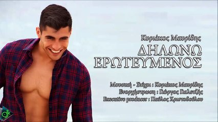 Κυριάκος Μαυρίδης - Δηλώνω Ερωτευμένος