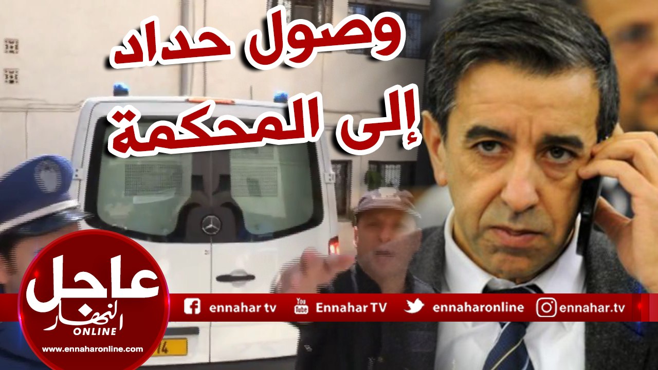 وصول رجل الأعمال علي حداد إلى محكمة بئر مراد رايس