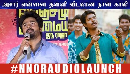 அசார் என்னை தள்ளி விடலான நான் காலி - சிவகார்த்திகேயன்