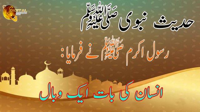 Insan Ki Baat Eik Wabal - Hadees - Imam Tarmizi