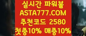 【파워 볼 밸런스】【파워 볼 밸런스 뷰어 장】실시간파워볼주소⊣✅【 ASTA777.COM  추천코드 2580  】✅⊢생방송검증파워볼【파워 볼 밸런스 뷰어 장】【파워 볼 밸런스】